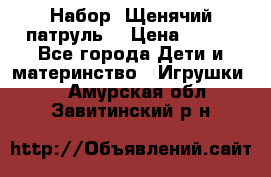 Набор “Щенячий патруль“ › Цена ­ 800 - Все города Дети и материнство » Игрушки   . Амурская обл.,Завитинский р-н